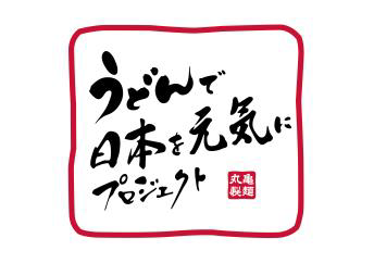 うどんで日本を元気にプロジェクト
