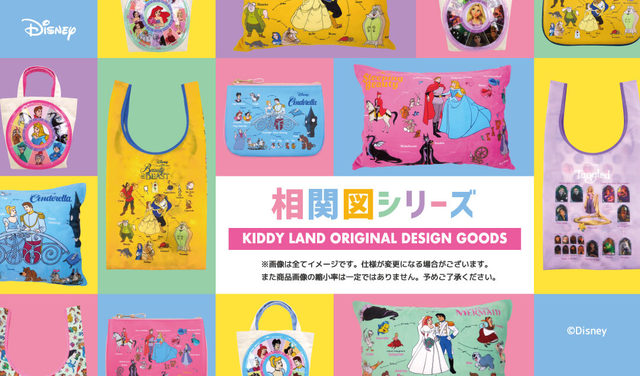 キデイランド「相関図シリーズ」