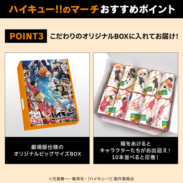 「おすすめポイント(3)」<3,880円(税込・送料込)>【「コアラのマーチ」×アニメ「ハイキュー!!」コラボ】