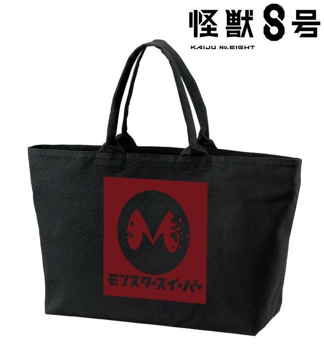 『怪獣８号』BIGジップトートバッグ（モンスタースイーパー社）¥5,478（税込）