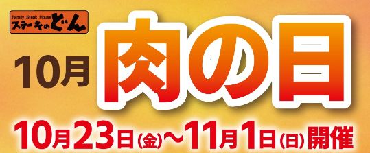 「肉の日」キャンペーン