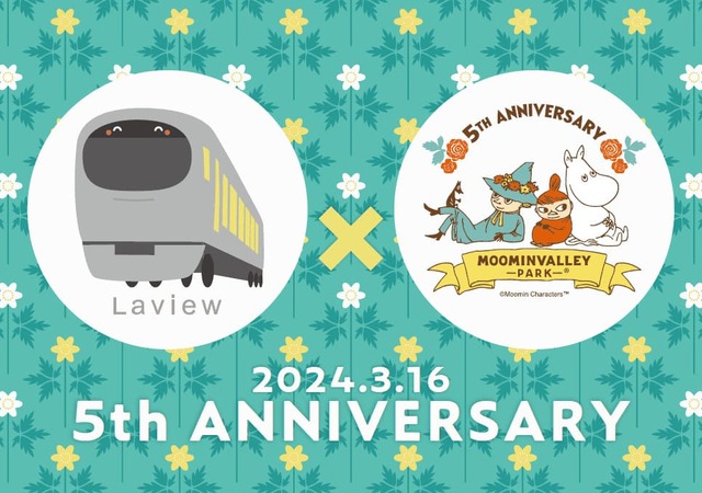 「特急ラビュー５周年 × ムーミンバレーパーク5周年共同キャンペーン」