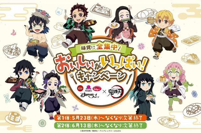「企画イメージ」【ガスト・バーミヤン・ジョナサン×鬼滅の刃キャンペーン開催】