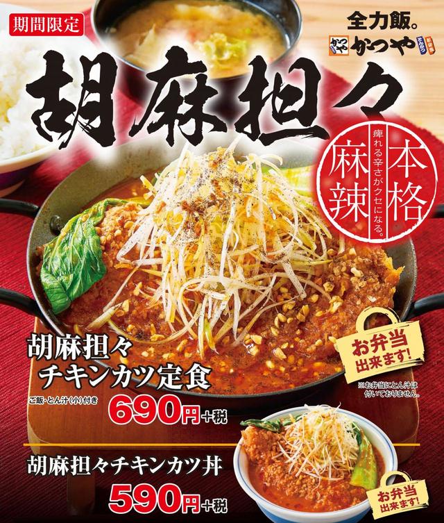 胡麻担々チキンカツ