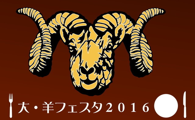 大・羊フェスタ2016
