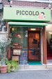 食堂ピッコロ　外観