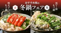 「おすすめ屋の冬鍋フェア」＜期間：2024年12月〜＞【おすすめ屋の“超おトク食べ放題メニュー”に「明太もつ鍋」と「黒マー油もつ鍋」が期間限定で仲間入り！】