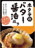 「ホタテのバター醤油焼き」