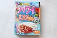 【るるぶ×ハチ食品「るるぶ×HACHIコラボシリーズ　ハワイ　ガーリックシュリンプ風カレー」】ハワイと言ったらガーリックシュリンプ！？