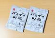 【岩塚製菓 バンザイ山椒 720g（30g×24袋） 1668円】食べ切りサイズで小分けになっているのがうれしい