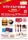 【マクドナルドの福袋2025】「マクドナルドの福袋 2025」3,480円（税込み）　事前抽選予約受付中！