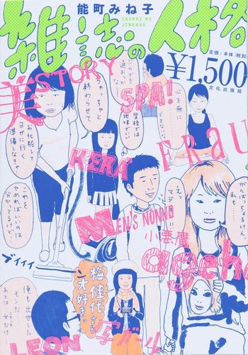 女性誌 Non No Frau Very の読者はどんな人格 漫画家 能町みね子さんが分析 2 2 Mimot ミモット 女性誌 Non No Frau Very の読者はどんな人格 漫画家 能町みね子さんが分析 2 2 Mimot ミモット