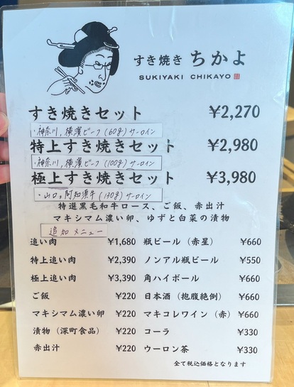 「すき焼き ちかよ」渋谷店のメニュー