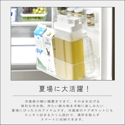 ちょっとせっかちさんへ。山崎実業の「横置きOK冷水筒」なら冷蔵庫から 