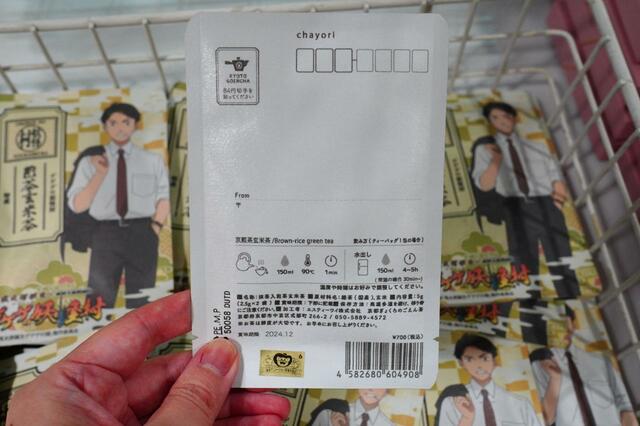 映画『鬼太郎誕生 ゲゲゲの謎』×東映太秦映画村コラボレーショングッズ■ゲゲゲの妖怪村特産煎茶玄米茶■ポストカード仕様の裏面