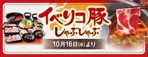 イベリコ豚しゃぶしゃぶ