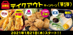 テイクアウト 第1弾キャンペーン