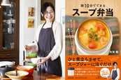 スープ作家・有賀薫の最新刊『朝10分でできる スープ弁当』