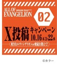 【エヴァンゲリオン 「ALL OF EVANGELION」】2025年10月16日(木)~2025年10月22日(水)23:59 第2弾X投稿キャンペーン
