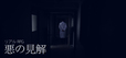リアルRPG『悪の見解』