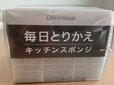 【ニトリ毎日とりかえキッチンスポンジ】商品名が大きく店頭でも見つけやすい