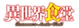 異世界食堂アニメロゴ_r05
