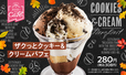 ザクっとクッキー＆クリームパフェ