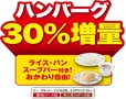 30%増量！お値段そのまま！