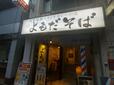 【よもだそば 朝定食】よもだそば銀座店の外観