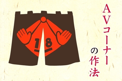 この際なので 大人だったら身につけておくべき Avコーナーの作法 を解説します 1 3 オモトピア