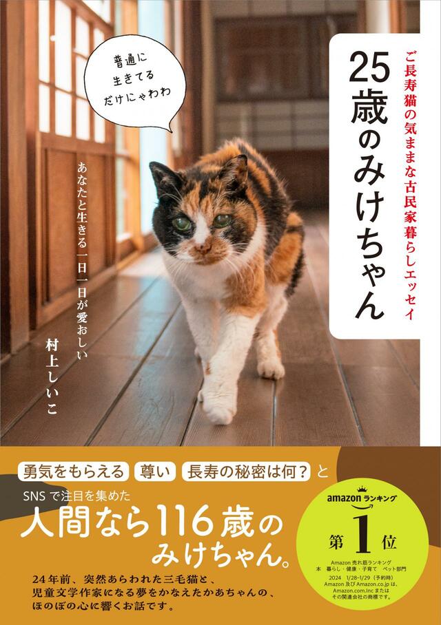 25歳のみけちゃん 定価：1650円（税込）