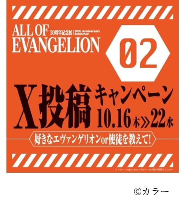 【エヴァンゲリオン 「ALL OF EVANGELION」】2025年10月16日（木）～2025年10月22日（水）23:59　第2弾X投稿キャンペーン