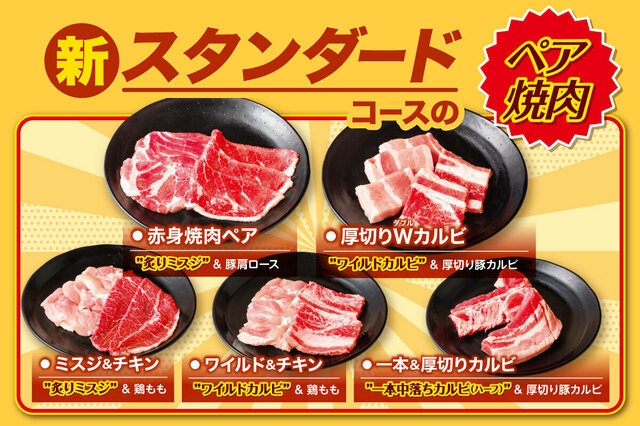 「新スタンダードコース」＜期間：2025年5月15日〜＞【安楽亭の食べ放題に「ペア焼肉」新登場！5/15より食べ放題メニューがリニューアル！】