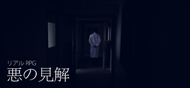 リアルRPG『悪の見解』