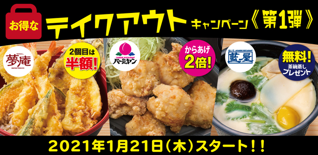 テイクアウト 第1弾キャンペーン