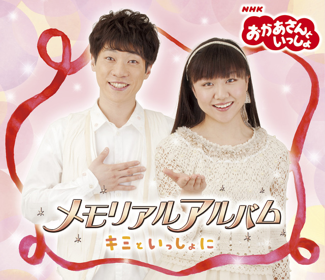 CD「おかあさんといっしょ」メモリアルアルバム～キミといっしょに～ ＮＨＫおかあさんといっしょ／横山だいすけ・三谷たくみ