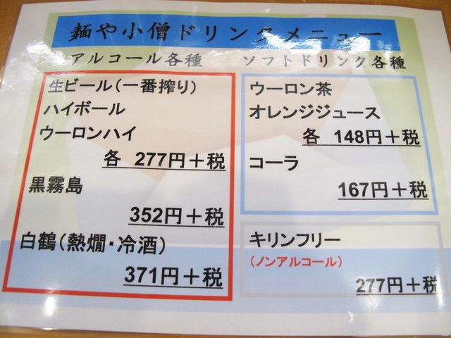 麺や小僧：ドリンクメニュー