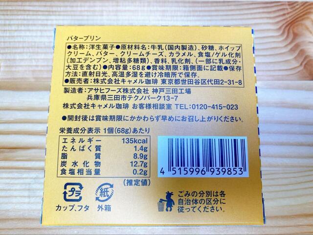 【カルディカルディオリジナル バタープリン】チルド帯のデザートより日持ちします