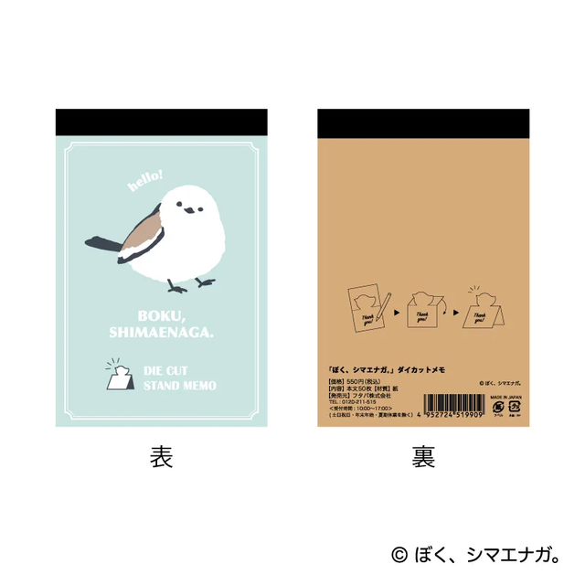 「ぼく、シマエナガ。ステーショナリー」職場や学校などでのメッセージのやり取りやメモに