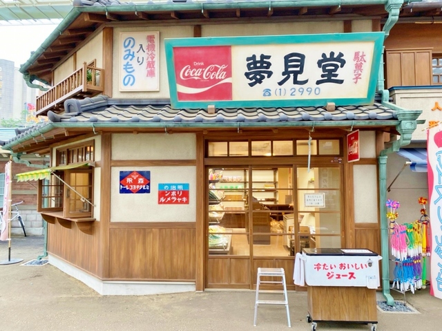 【西武園ゆうえんち】「駄菓子屋 夢見堂」