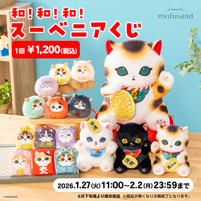 【mofusand 和！和！和！スーベニアくじ】1月27日～2月2日まで、mofusandもふもふマーケット mofusandくじにて販売！なくなり次第終了です