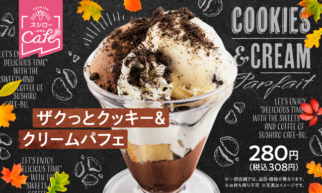 ザクっとクッキー&クリームパフェ