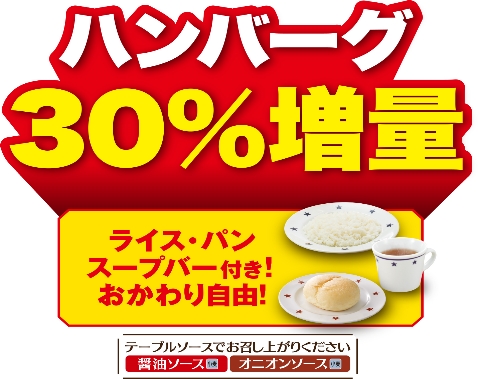 30%増量！お値段そのまま！