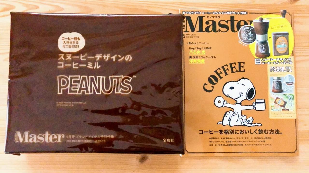 MonoMaster×PEANUTS】スヌーピーの「コーヒーミル＆ミニ缶」付録だけど