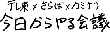 今日からやる会議』