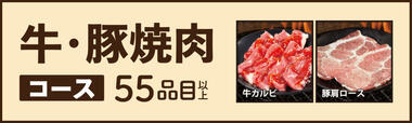 牛・豚焼肉コース（2,480円／税込2,728円～）【焼肉食べ放題「じゅうじゅうカルビ」】