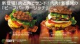 “肉×肉”「ビーフバーガーリッチ」