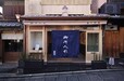 【島田耕園人形工房】安政六年（1859年）に京都で創業。日本の伝統的人形を制作している「島田耕園人形工房」は、御所人形の老舗として知られています。「御所人形」とは、ぽっちゃりした肉付き、真っ白な肌、健康でかわいらしく、そして品格を持った人形で、江戸時代には京都御所に贈り物をした諸大名へ返礼品としてこの御所人形が贈られていました。現在は五世島田耕園をはじめ、職人の手で手間をかけて一つひとつ丁寧に制作をしています。