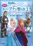 ３６５日毎日アナと雪の女王