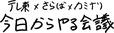 今日からやる会議』